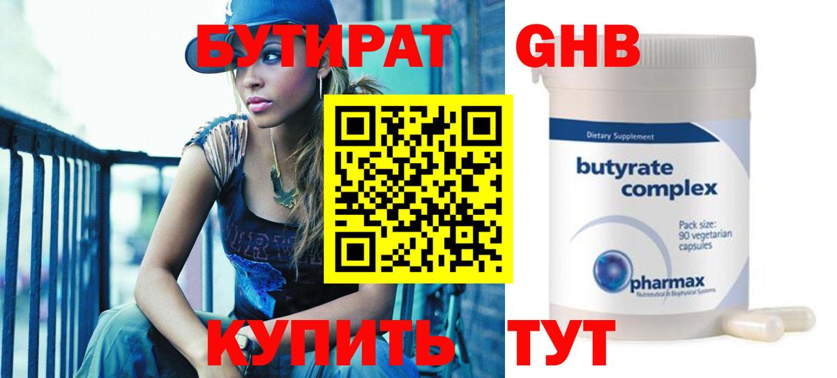 Бутират  БУТИРАТ оксибутират  Вход с VPN  Кемерово 