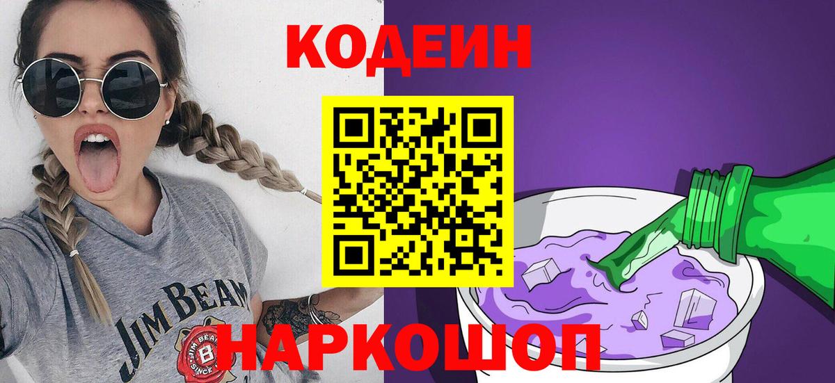 Кемерово  Кодеиновый сироп Lean Purple Drank  Кодеин напиток Lean (лин)  Вход с VPN 
